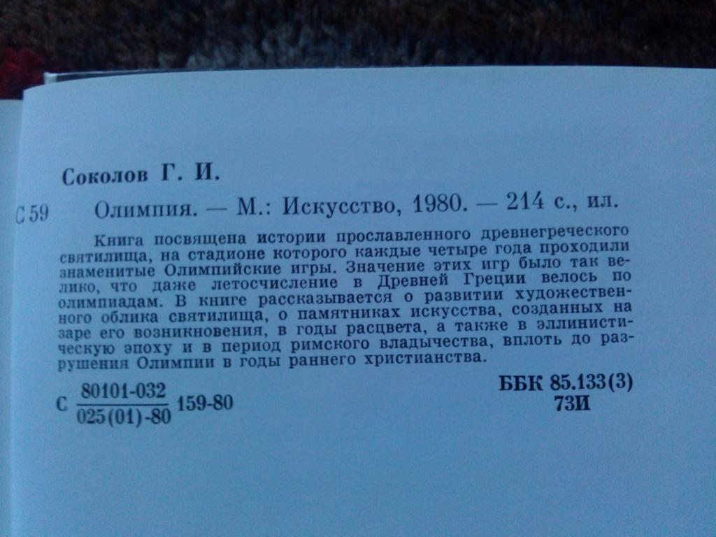 Г. И. Соколов -Олимпия1980 г. (Древние Олимпийские игры) Археология Спорт 3