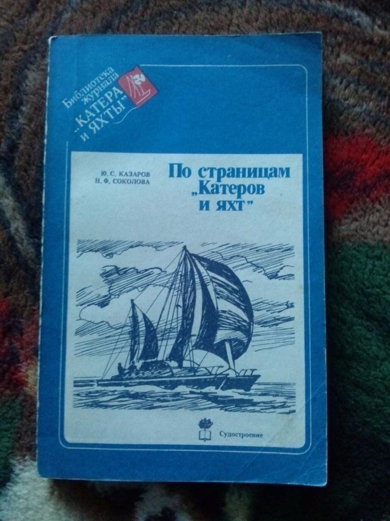 Ю. Казаров , Н. Соколова - По страницам Катеров и яхт 1986 г. Парусный спорт