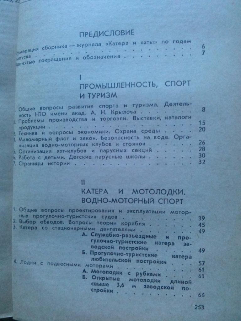 Ю. Казаров , Н. Соколова - По страницам Катеров и яхт 1986 г. Парусный спорт 1