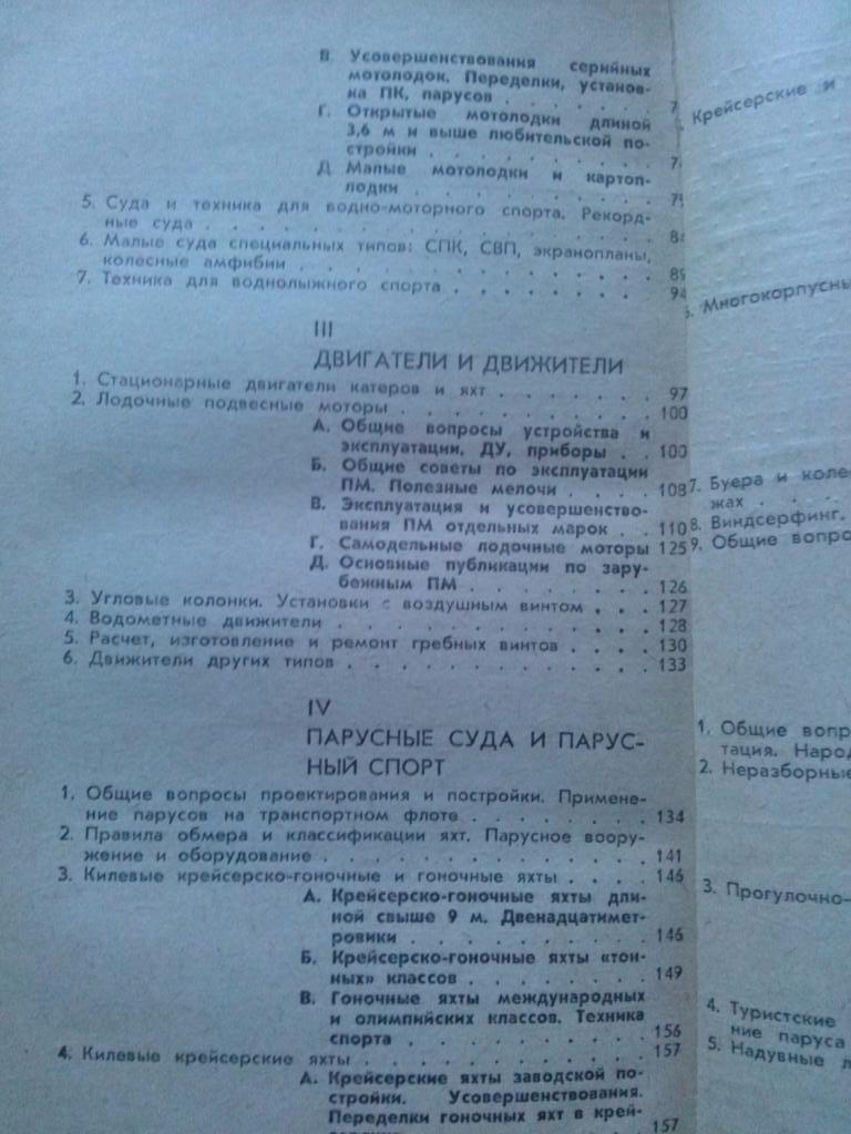Ю. Казаров , Н. Соколова - По страницам Катеров и яхт 1986 г. Парусный спорт 2