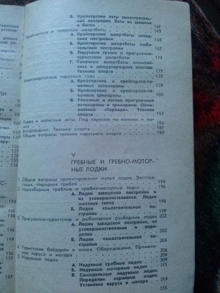 Ю. Казаров , Н. Соколова - По страницам Катеров и яхт 1986 г. Парусный спорт 3
