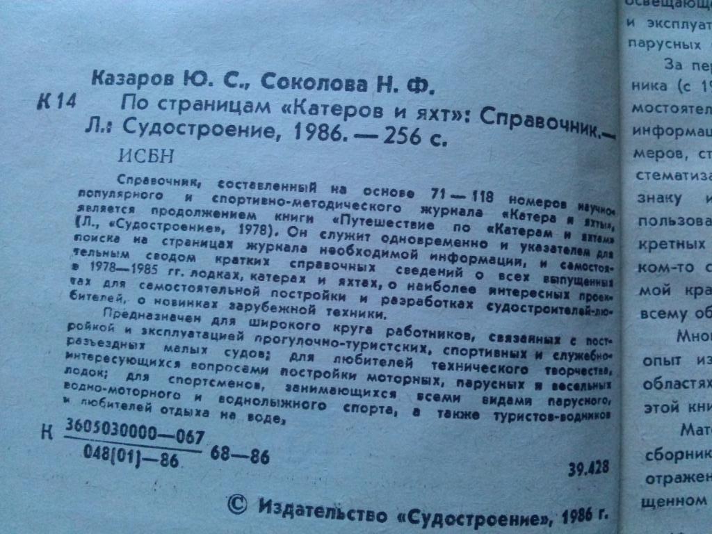 Ю. Казаров , Н. Соколова - По страницам Катеров и яхт 1986 г. Парусный спорт 5