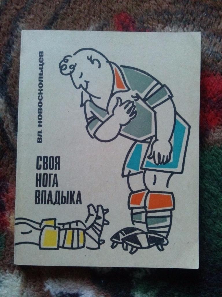 Вл. Новоскольцев -Своя нога владыка1971 г. ФиС (Сатира и юмор в спорте)