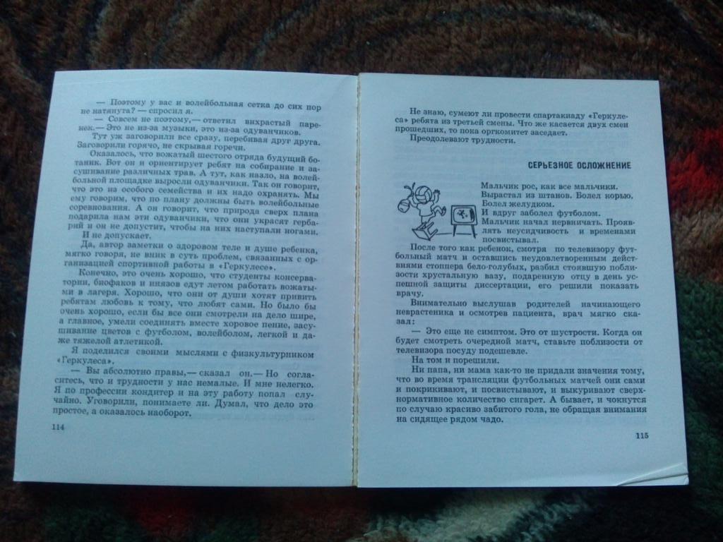 Вл. Новоскольцев -Своя нога владыка1971 г. ФиС (Сатира и юмор в спорте) 5