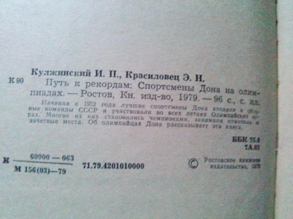 И. Кулжинский , Э. Красиловец - Путь к рекордам 1979 г. (Донские спортсмены) 3