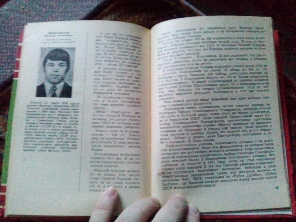 И. Кулжинский , Э. Красиловец - Путь к рекордам 1979 г. (Донские спортсмены) 5