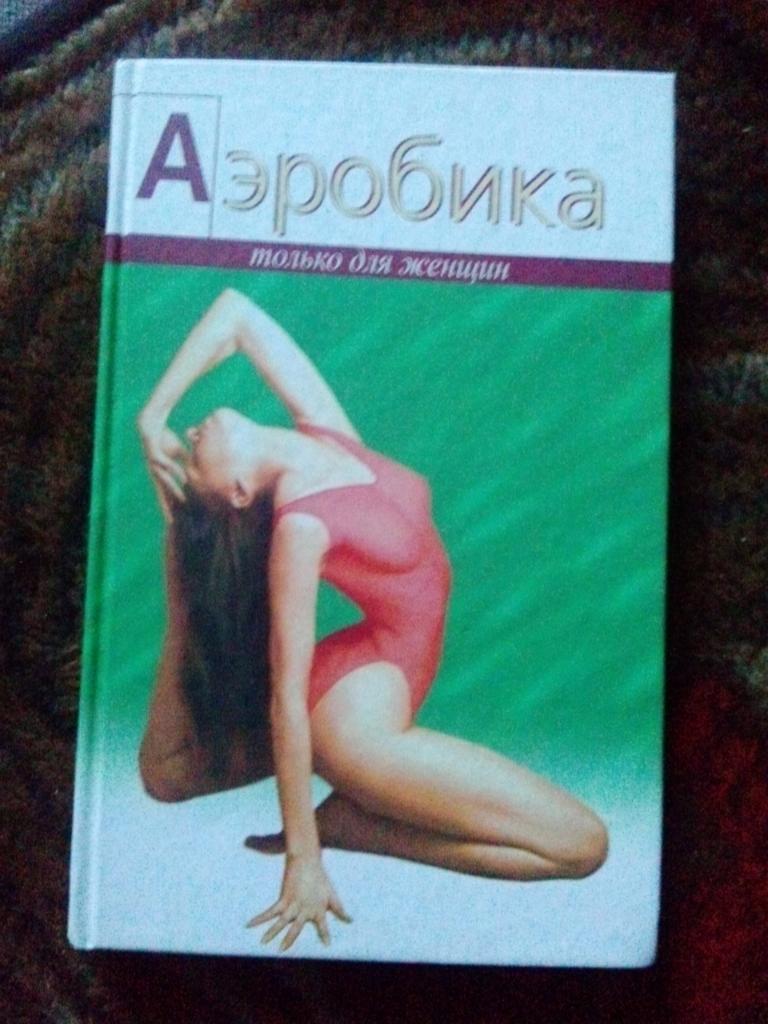 А.И. Шипилина -Аэробика - только для женщин2004 г.
