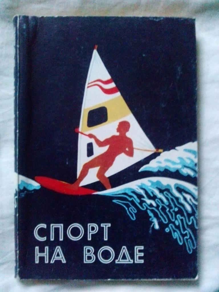 Спорт на воде 1987 г. ( Парусный спорт )
