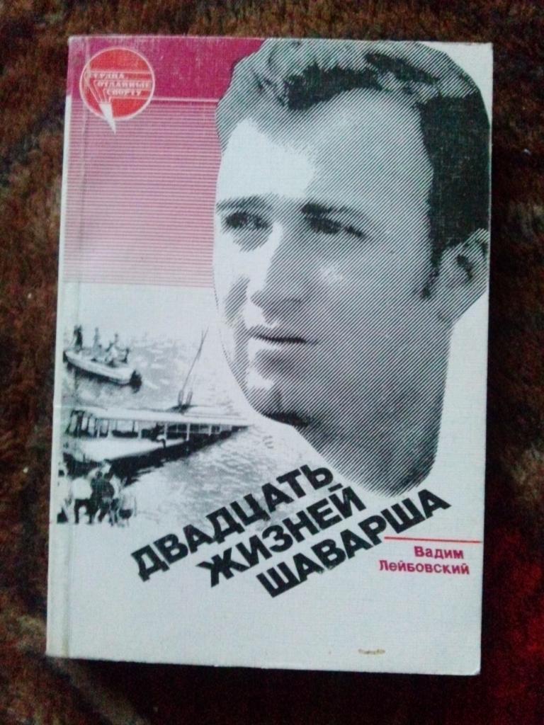 В. Лейбовский -Двадцать жизней Шаварша1988 г. (Подводное плавание) спорт