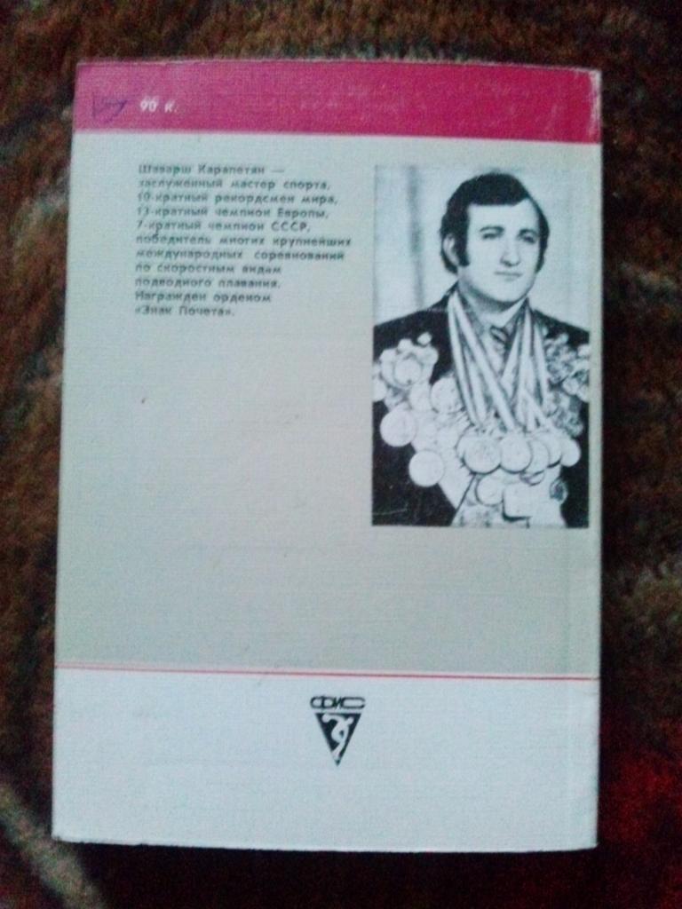 В. Лейбовский -Двадцать жизней Шаварша1988 г. (Подводное плавание) спорт 1