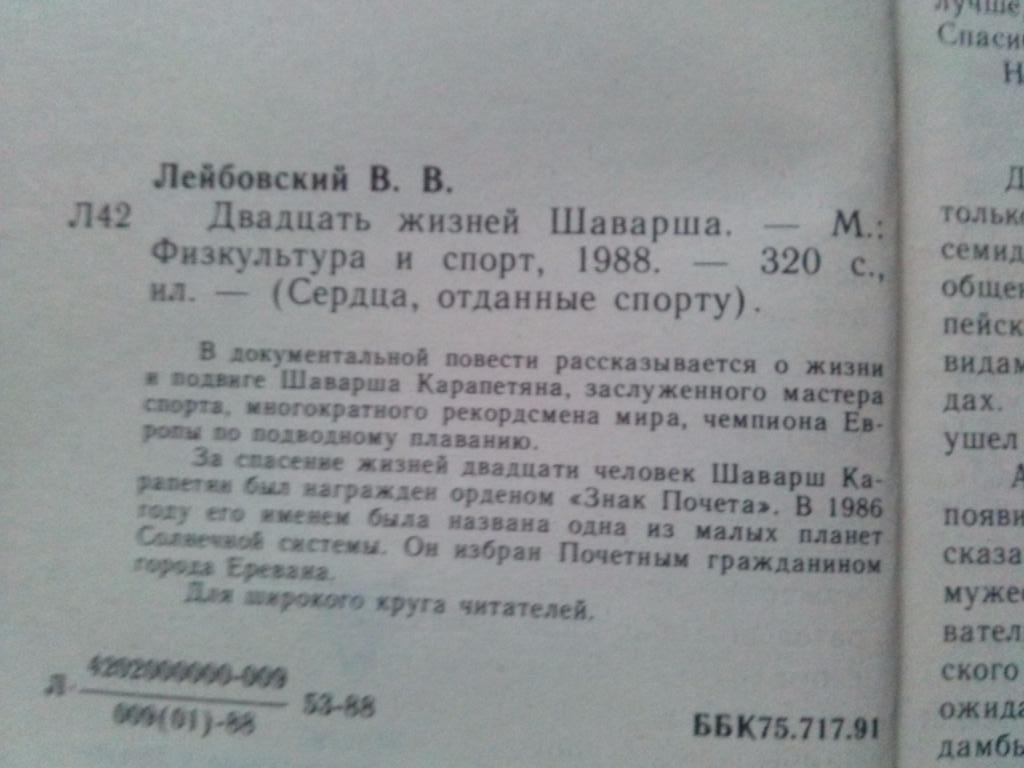 В. Лейбовский -Двадцать жизней Шаварша1988 г. (Подводное плавание) спорт 3