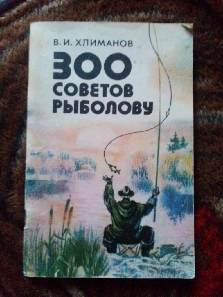 В. И. Хлиманов -300 советов рыболову1984 г. (Рыбалка , рыболовство)
