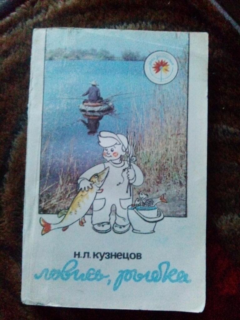 Н.Л. Кузнецов -Ловись , рыбка1990 г. (Рыбалка , рыболовство , рыболов)