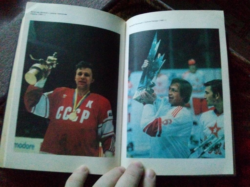 Энциклопедия хоккея 1990 г.ФиС( Хоккей , спорт ) 4