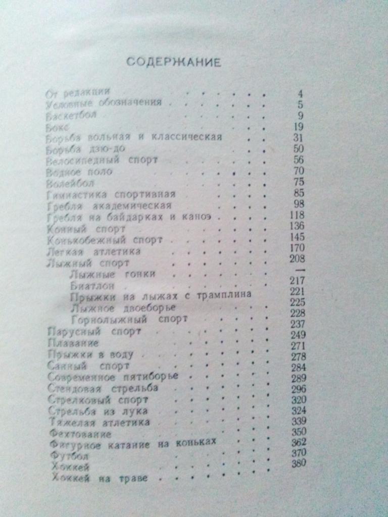Справочник :Всё о спорте1972 г.ФиС( Спорт ) 7