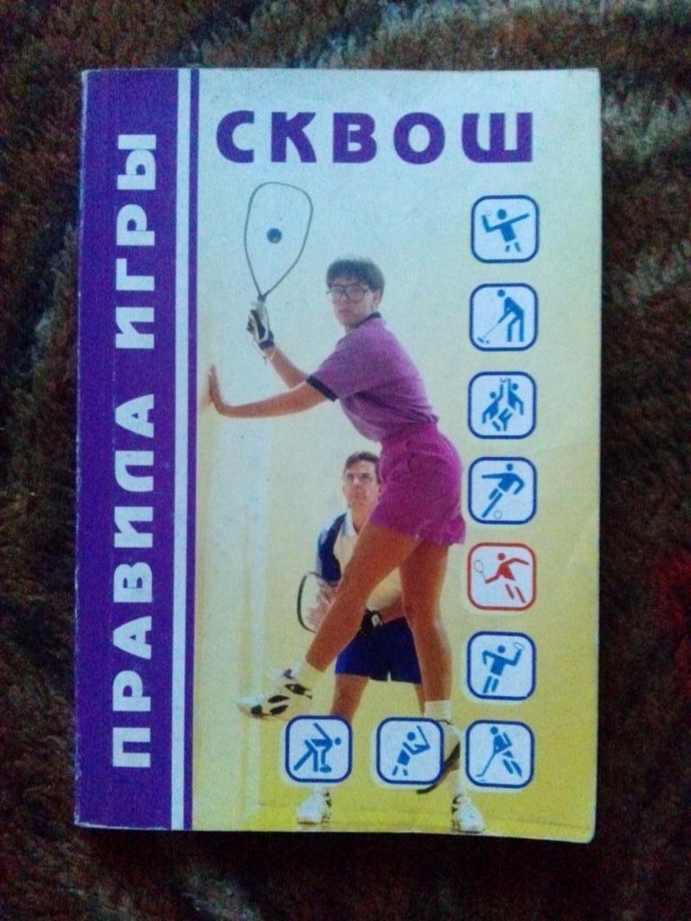 Сквош -Правила соревнований2006 г. ( Спорт )