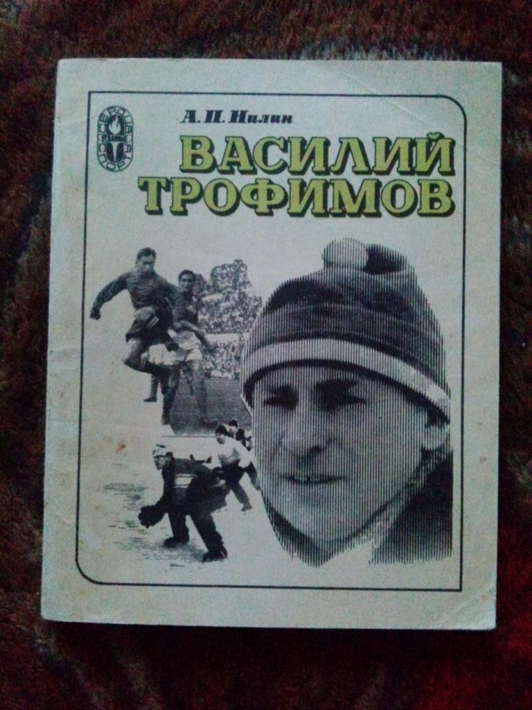 А.П. Нилин -Василий Трофимов1983 г. Динамо (Москва) футбол , хоккей