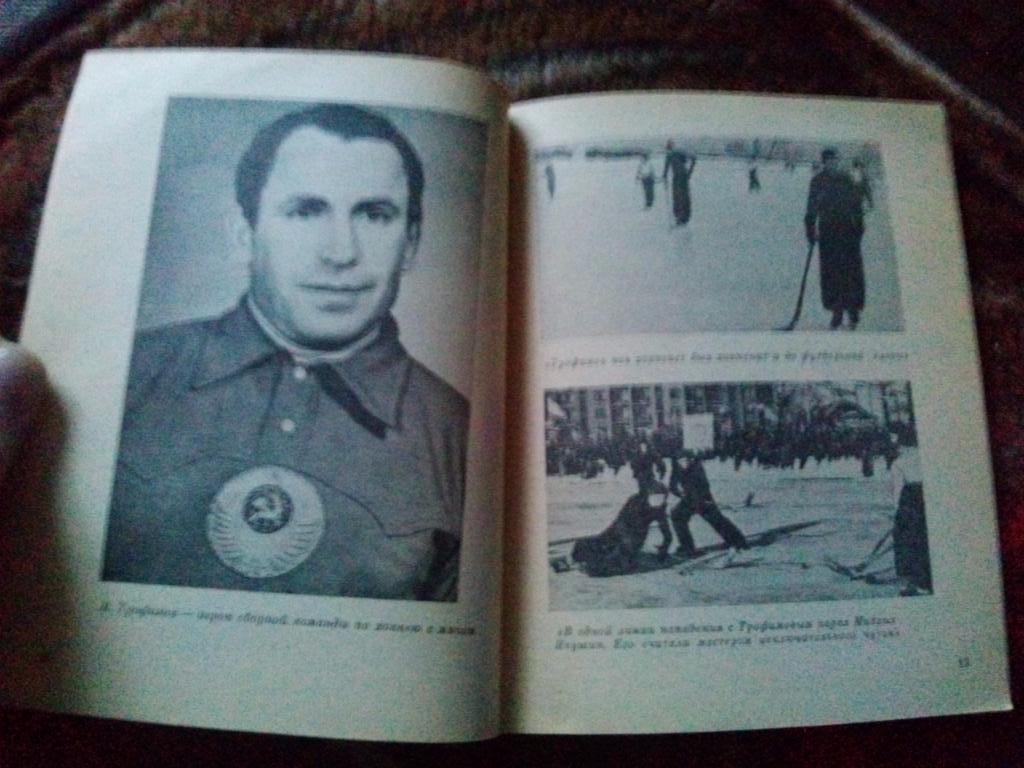 А.П. Нилин -Василий Трофимов1983 г. Динамо (Москва) футбол , хоккей 5