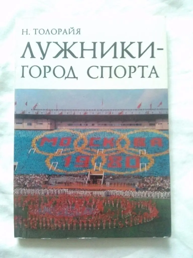 Н. Толорайя :Лужники - город спорта1976 г. Спортивная литература ( Спорт )