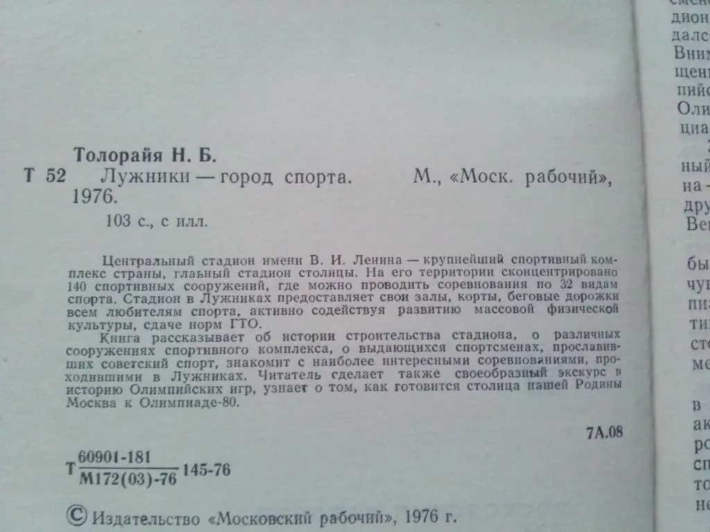 Н. Толорайя :Лужники - город спорта1976 г. Спортивная литература ( Спорт ) 2
