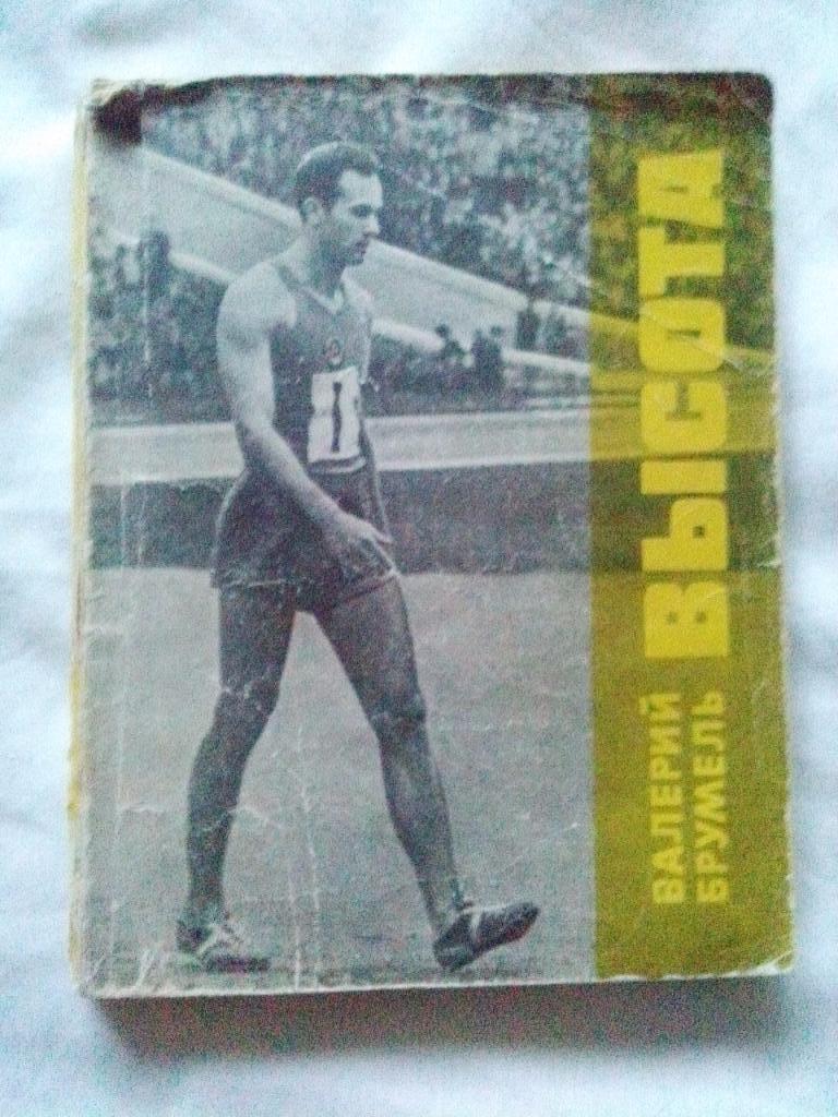 Валерий Брумель -Высота1971 г. ( Легкая атлетика , прыжки в высоту )