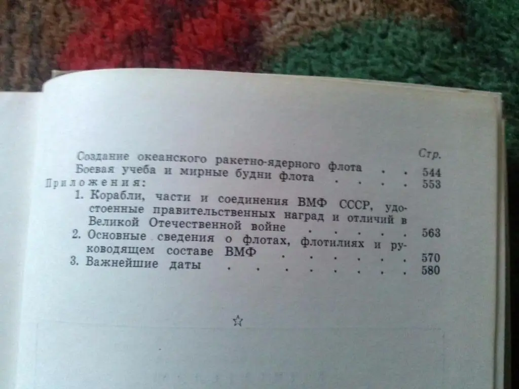 Боевой путь Советского военно-морского флота (1967 г.) ВМФ , Флот СССР история 4