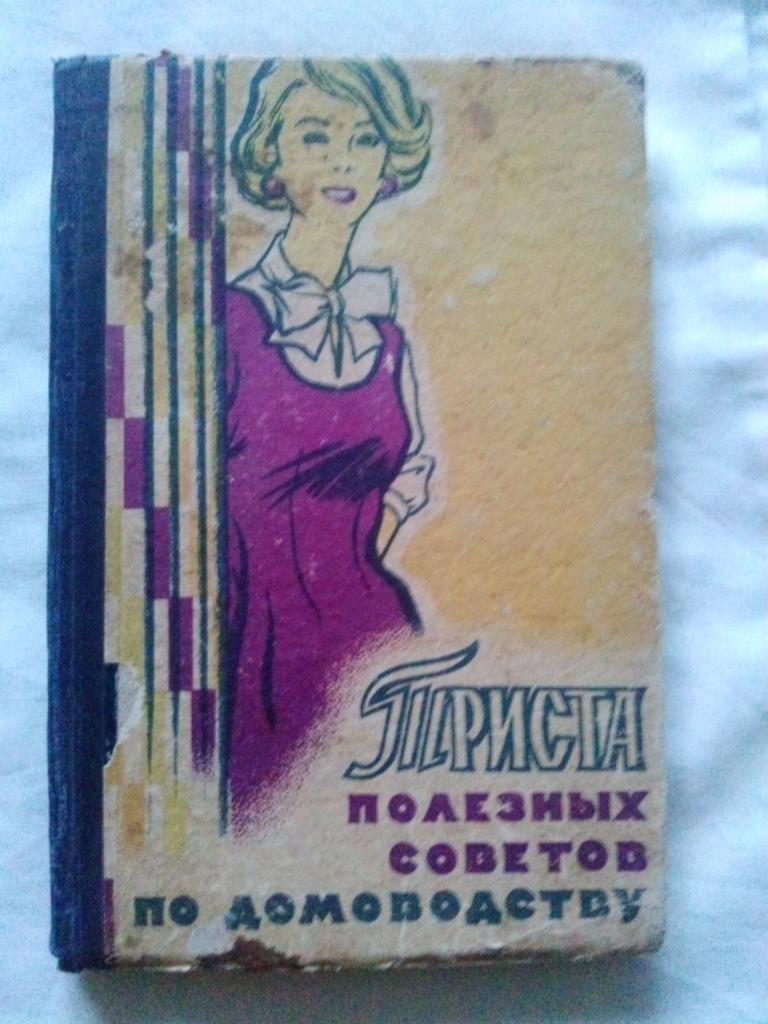 Триста полезных советов по домоводству 1960 г. (Домоводство и рукоделие)