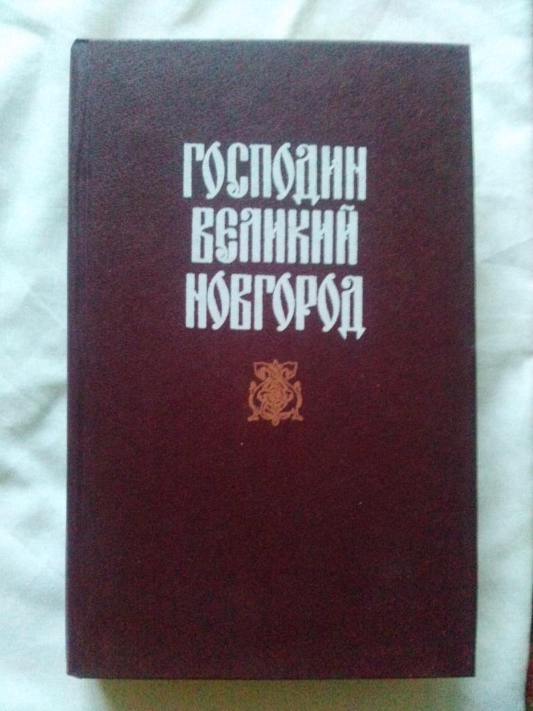 Николай Гейнце -Господин Великий Новгород1993 г. ( Исторический роман )