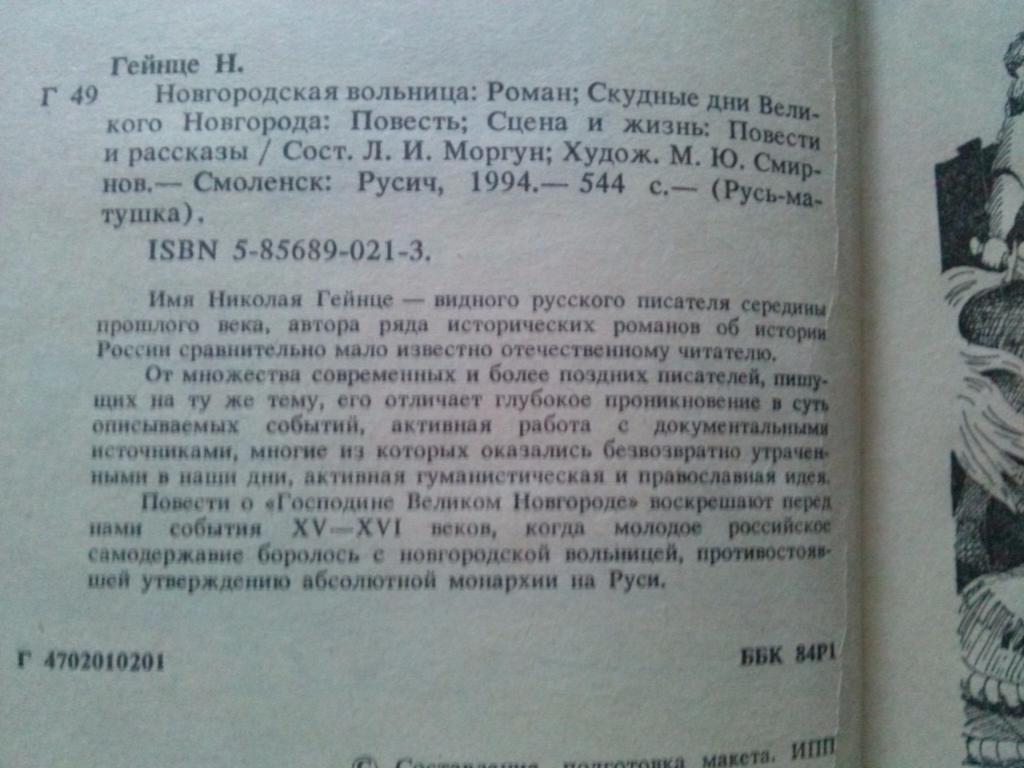 Николай Гейнце -Господин Великий Новгород1993 г. ( Исторический роман ) 3