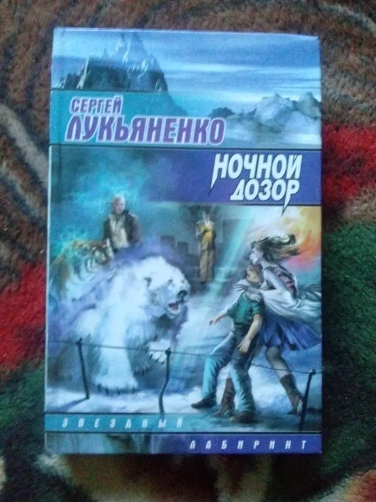 Сергей Лукьяненко -Ночной дозор2004 г. (Фантастика , фэнтази)