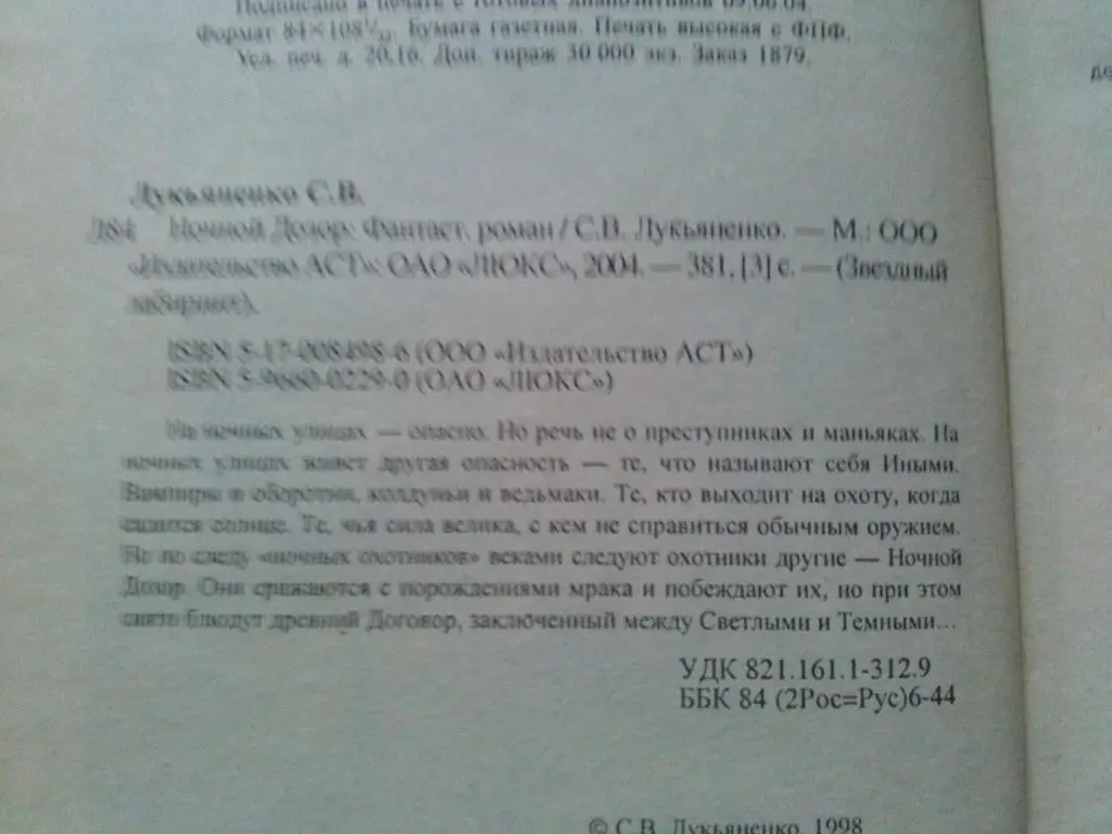Сергей Лукьяненко -Ночной дозор2004 г. (Фантастика , фэнтази) 3