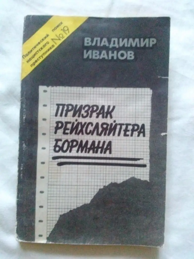В. Иванов -Призрак рейхсляйтера Бормана1989 г. (Вермахт , война)