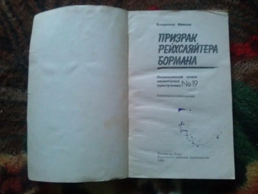 В. Иванов -Призрак рейхсляйтера Бормана1989 г. (Вермахт , война) 2