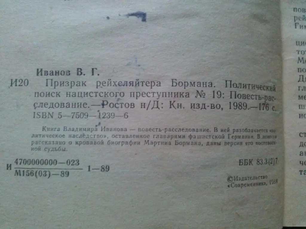 В. Иванов -Призрак рейхсляйтера Бормана1989 г. (Вермахт , война) 3