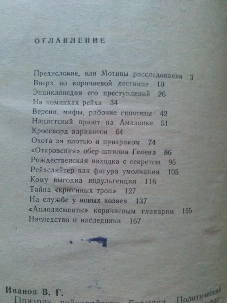 В. Иванов -Призрак рейхсляйтера Бормана1989 г. (Вермахт , война) 4