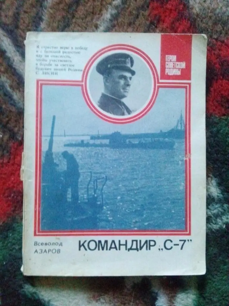А. Азаров -Командир С - 71986 г. (подводная лодка) Герой СССР С.П. Лисин