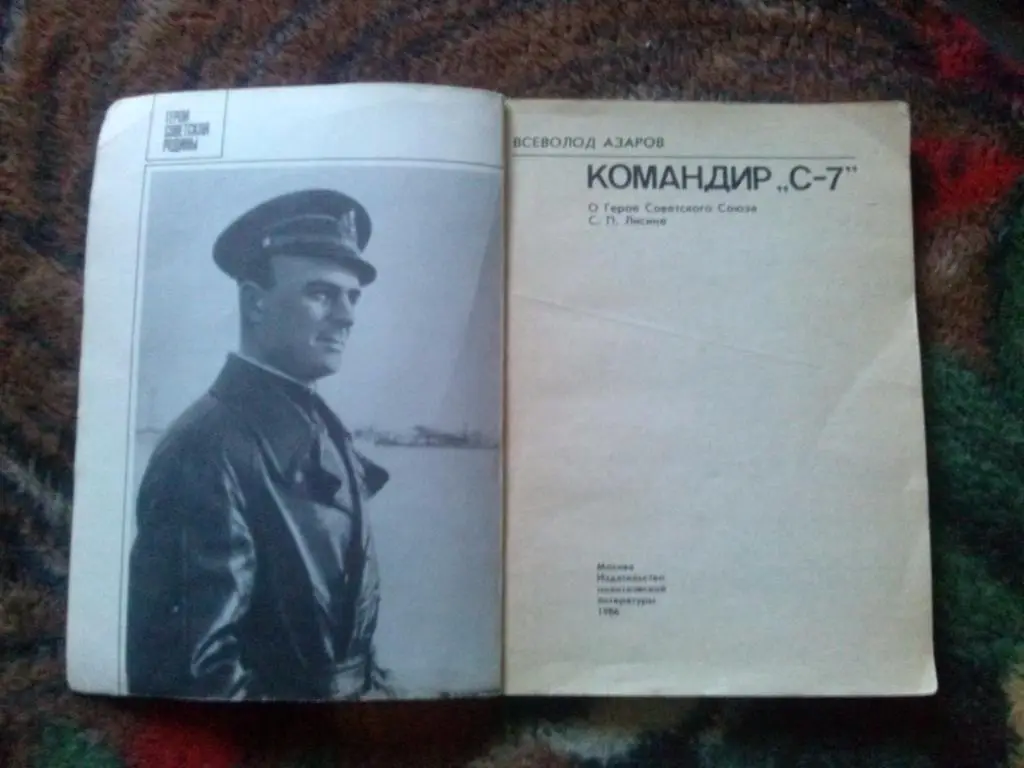 А. Азаров -Командир С - 71986 г. (подводная лодка) Герой СССР С.П. Лисин 3