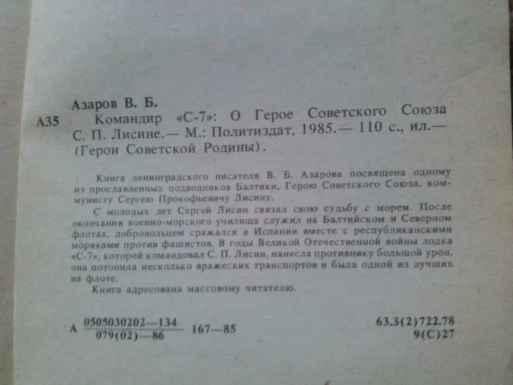 А. Азаров -Командир С - 71986 г. (подводная лодка) Герой СССР С.П. Лисин 4