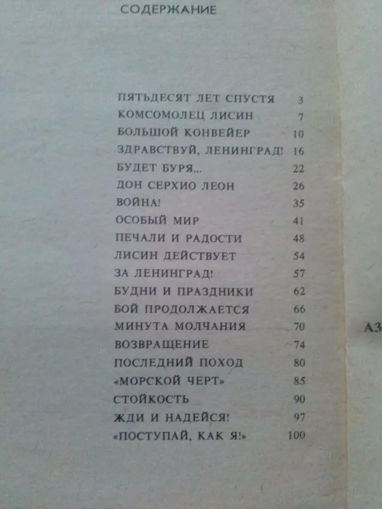 А. Азаров -Командир С - 71986 г. (подводная лодка) Герой СССР С.П. Лисин 5