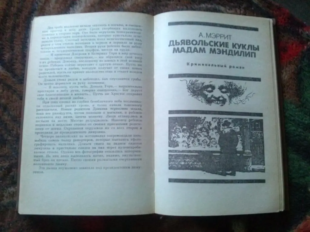 А. Левин , Д. Зельцер , А. Мэррит - Лестница дьявола 1991 г. (Мистика , ужасы) 5