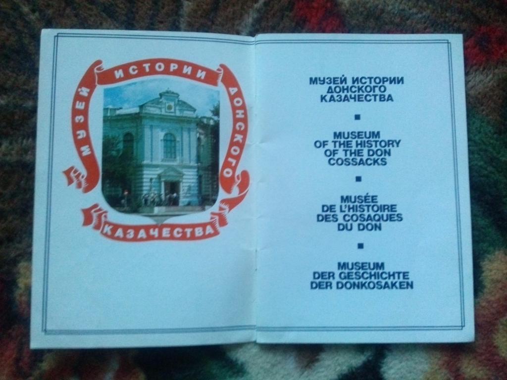 Музей истории донского казачества (Путеводитель по музею) 70-е годы Новочеркасск 1
