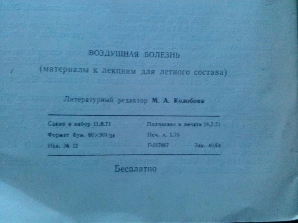 Библиотека врача : Воздушная болезнь 1971 г. ВВС СССР ( Авиация ) 4