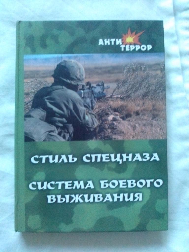 Стиль спецназа : Система боевого выживания (2004 г. ) Спецназ России Война