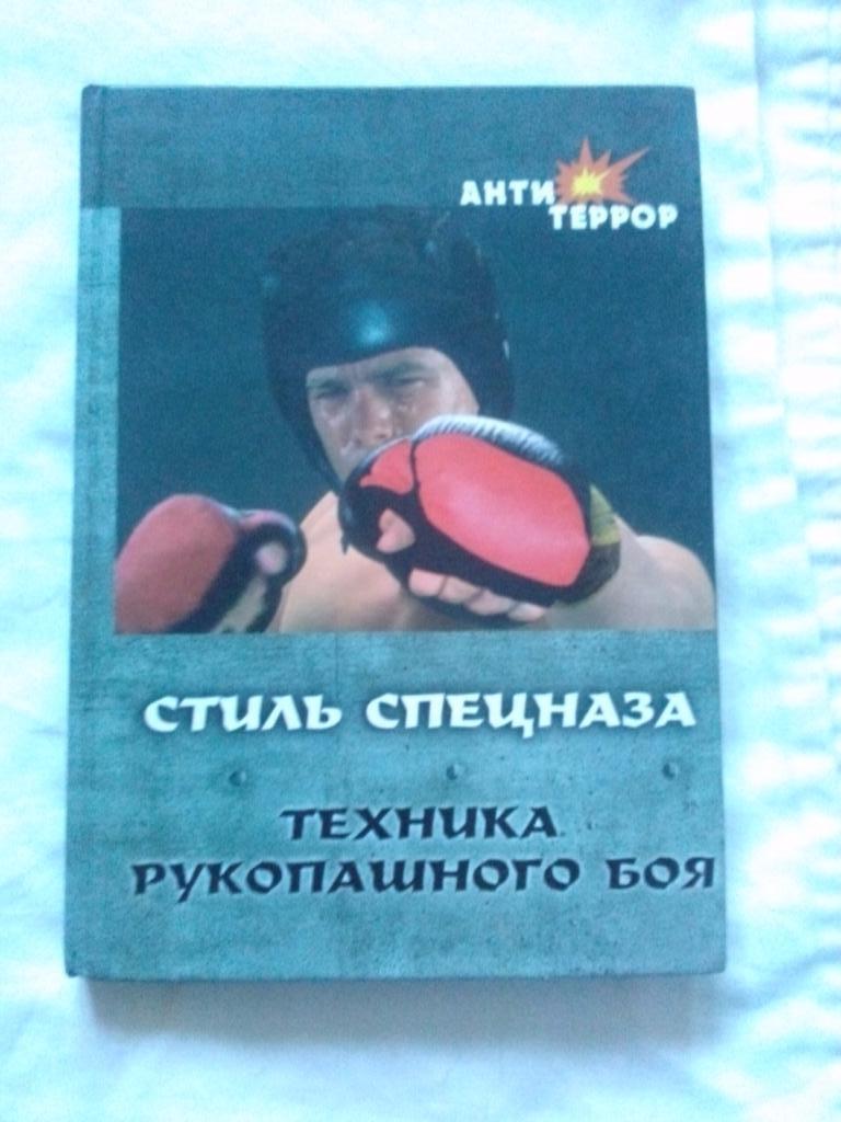 Стиль спецназа : Техника рукопашного боя (2004 г. ) Спецназ России Война Бокс