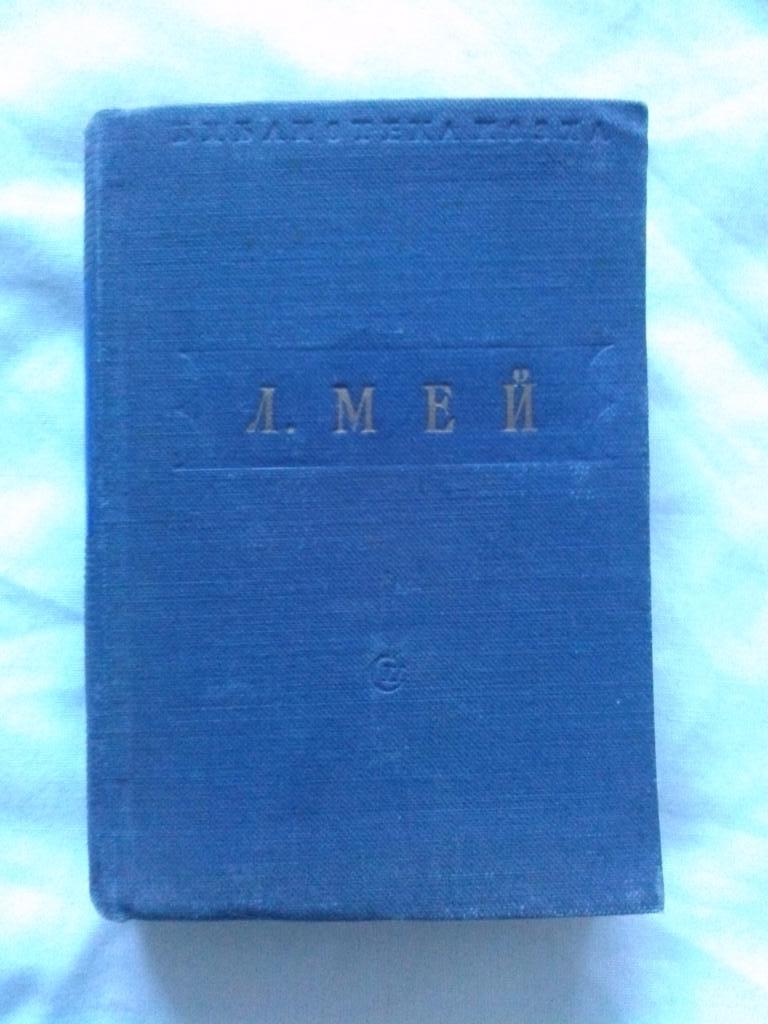 Л.А. Мей - Стихотворения 1951 г. (карманное издание) Поэзия , стихи