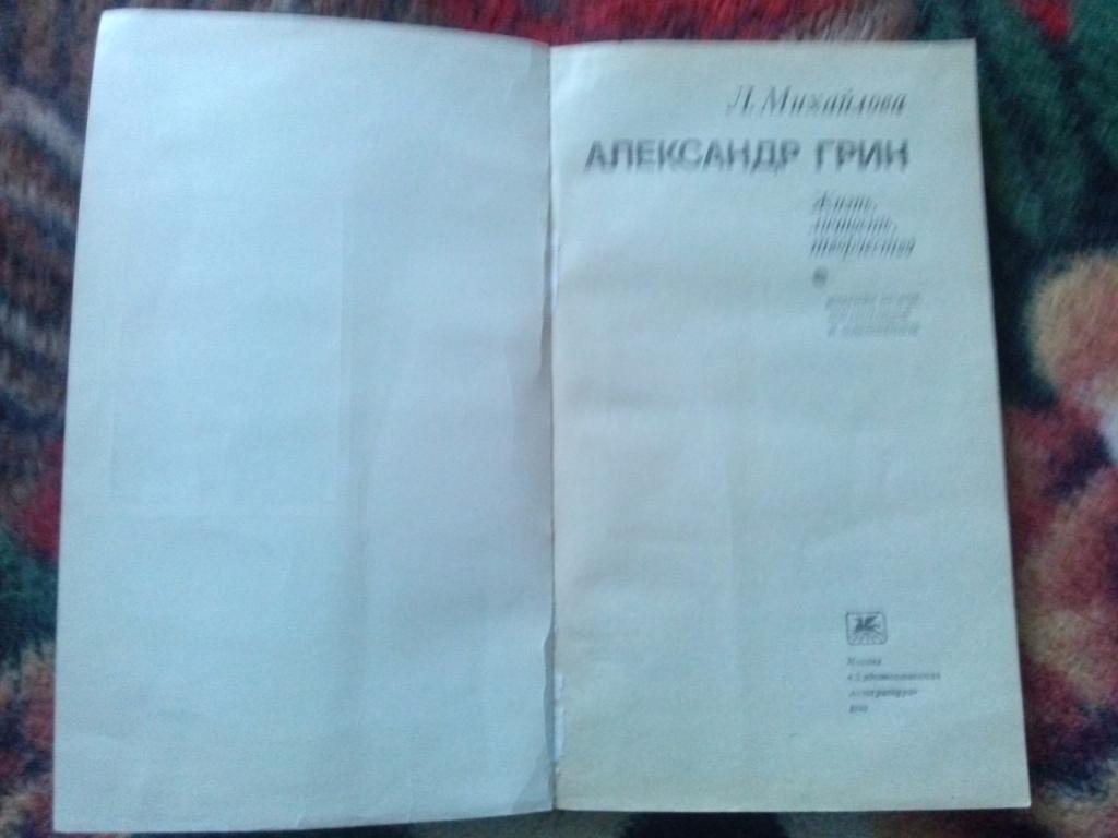 Л. Михайлова Александр Грин - жизнь , личность , творчество 1980 г. 3