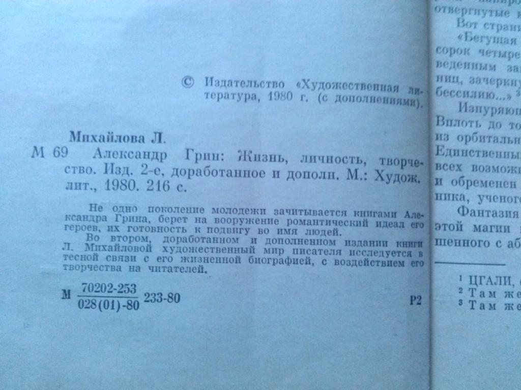 Л. Михайлова Александр Грин - жизнь , личность , творчество 1980 г. 4