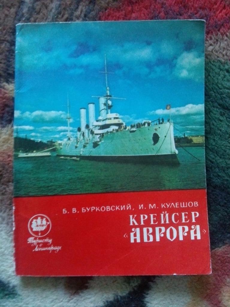 Крейсер Аврора 1975 г. (Путеводитель по корабельному музею) Флот ВМФ России