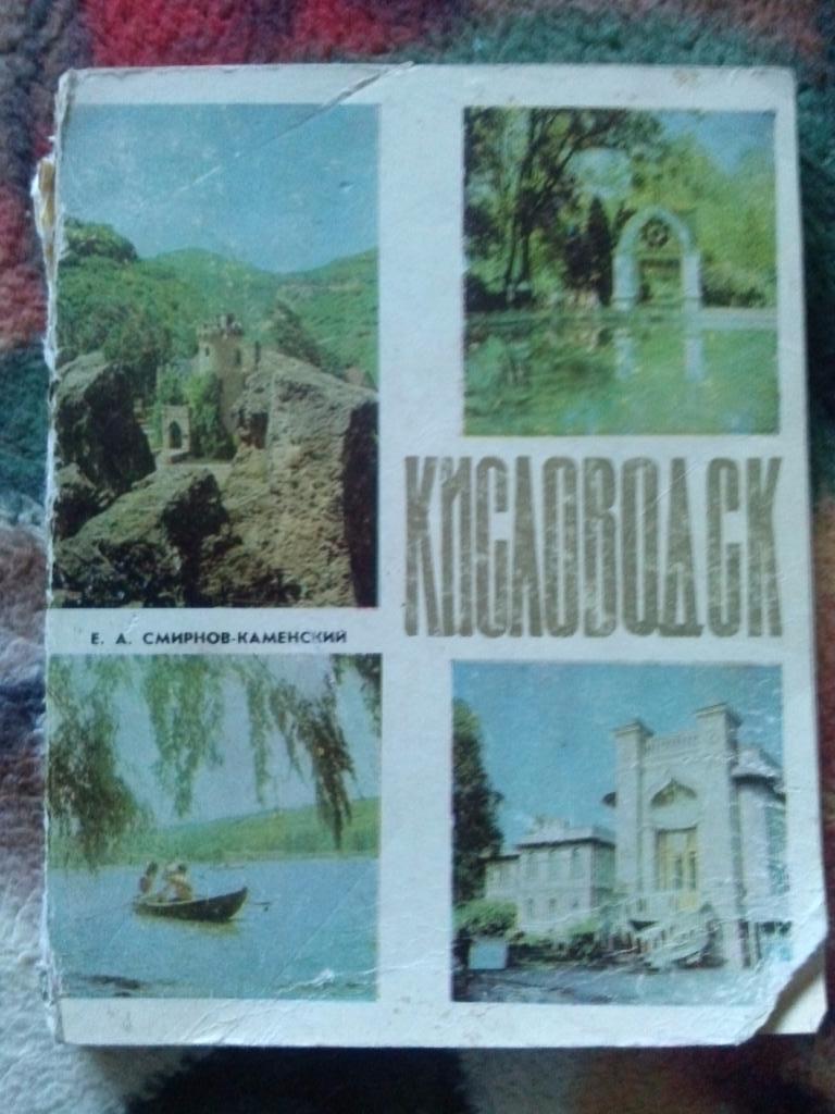 Кисловодск 1973 г. (Путеводитель по городу) Северный Кавказ Курорт