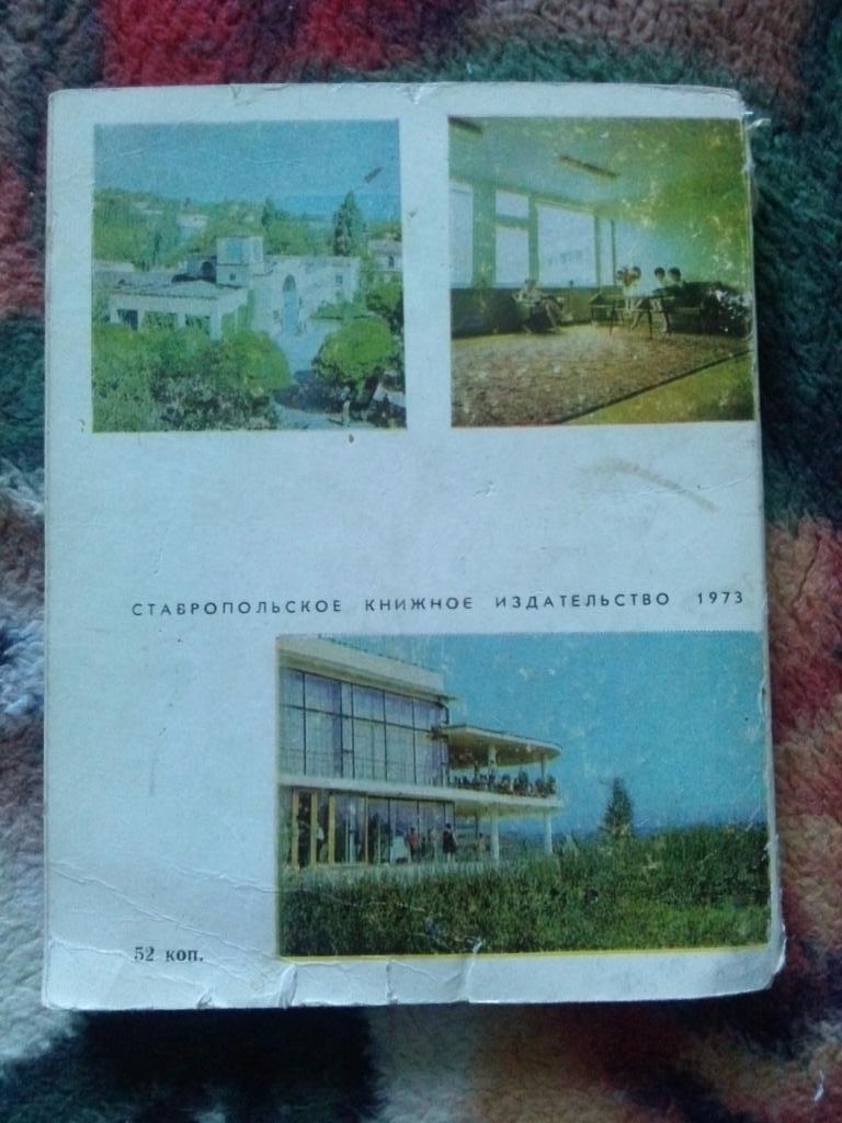 Кисловодск 1973 г. (Путеводитель по городу) Северный Кавказ Курорт 1